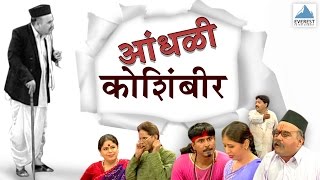 Aandhali Koshimbir  Marathi Comedy Natak Full  Arun Bhatt Anand Joshi Anand Abhyankar [upl. by Aracat]