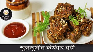 खमंग आणि खुशखुशीत कोथिंबीर वडी  Easy Steps to make Kothimbir vadi  MadhurasRecipe  Ep  414 [upl. by Godard175]