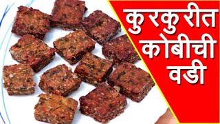 झटपट बनणारी कुरकुरीत खमंग कोबीची वडी  Kobichi Vadi Recipe In Marathi By Mangal [upl. by Amyas863]