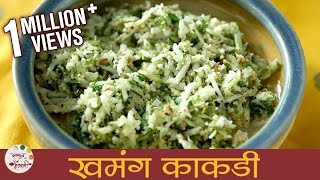 Khamang Kakdi  खमंग काकडी । Cucumber Salad Recipe  Kakdichi Koshimbir  Recipe in Marathi  Smita [upl. by Atcele]