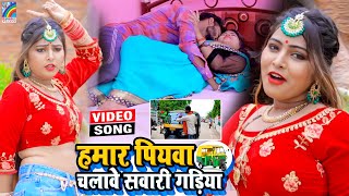 VIDEO Hamar Piyawa Chalawe Sawari Gadiya Antra Singh Priyanka  Bhojpuri Song 2021 [upl. by Ahsienroc]