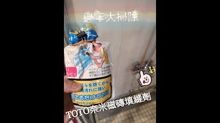 【NY】過年大掃除  TOTO奈米填縫劑 重打浴室填縫劑 施工 施作 填縫 小技巧 [upl. by Nilad796]