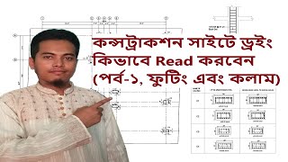 How to Read Structural Drawing Footing amp Column at Site in Bangla [upl. by Pinelli]