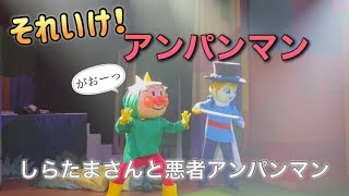 【アンパンマンショー】アンパンマンミュージアムのショーをノーカットで♡ [upl. by Howes]