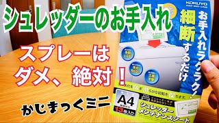 スプレーは爆発危険？シュレッダーのメンテナンス【かじまっくミニ】 [upl. by Ahso]