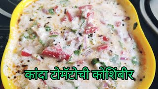 Koshimbir Recipe in Marathi  कांदा टोमॅटोची कोशिंबीर  Sus kitchen [upl. by Seka731]