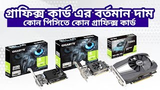 Graphics card Price 2022 in Bangladesh  কিভাবে কাজ করে গ্রাফিক্স কার্ড  Mehedi 360 [upl. by Neemsaj]