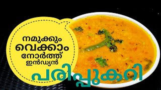 പരിപ്പ് കറിക്ക് ഇത്രയും രുചിയോ ചോദിച്ചു പോകും  NORTH INDIAN DAL CURRY ഉത്തരേന്ത്യൻ പരിപ്പുകറി [upl. by Nitneuq]