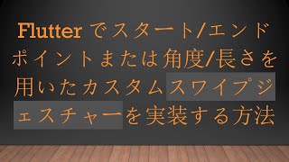 Flutterでスタートエンドポイントまたは角度長さを用いたカスタムスワイプジェスチャーを実装する方法 [upl. by Reinal]