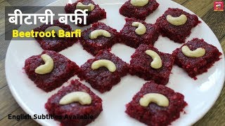 बीटाची बर्फी  Beetroot Barfi  Healthy Bitachi Vadi  Indian Sweet Dessert  Busy Bee Kitchen [upl. by Karine]