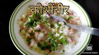 कोशींबीर कशी बनवावी😊koshimbir recipe [upl. by Lehmann]