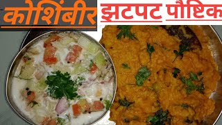 Koshimbir Recipe  कोशिंबीर रेसिपी  ‌झटपट पौष्टीक  Sanskrutis Kitchen [upl. by Deena]