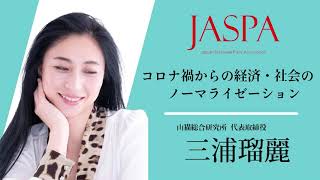 JASPAフェア 三浦瑠麗氏 特別講演 [upl. by Hgielar]