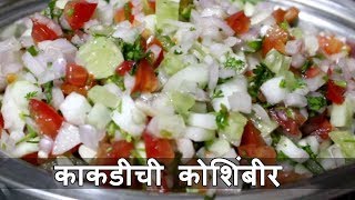 Khamang Kakdi  खमंग काकडी । Cucumber Salad Recipe  Kakdichi Koshimbir  Recipe in Marathi [upl. by Eillom168]