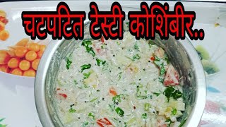 चटपटित कोशिंबीर koshimbir recipe [upl. by Hilar]