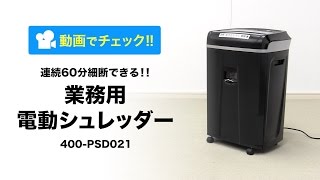 業務用電動シュレッダー（クロスカット・60分連続使用・A4・20枚同時細断・CDDVDカード対応） [upl. by Greenquist275]