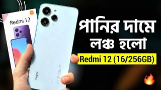 অবিশ্বাস্য প্রাইসে Redmi 12 16256GB এখন বাংলাদেশে  Xiaomi Redmi 12 Price in Bangladesh [upl. by Velvet]