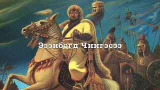 Mongolian Monarchist Song  Chingges Khaanii Magtaal In Praise of Genghis Khan [upl. by Aelyak]