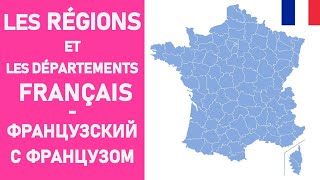 Les régions et les départements français  préfectures et localisations [upl. by Eniala817]