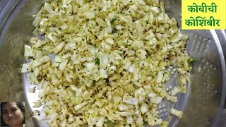 KOBICHI KOSHIMBIR IN MARATHI  QUICK AND EASY RECIPE [upl. by Choong]