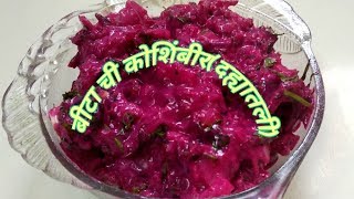 बीट ची कोशिंबीर ।Beetroot salad recipe in marathi [upl. by Dulcine]