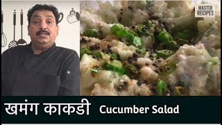 झटपट काकडीची कोशिंबीर  खमंग काकडी  Kakdichi Koshimbir  Cucumber Salad [upl. by Laohcin]